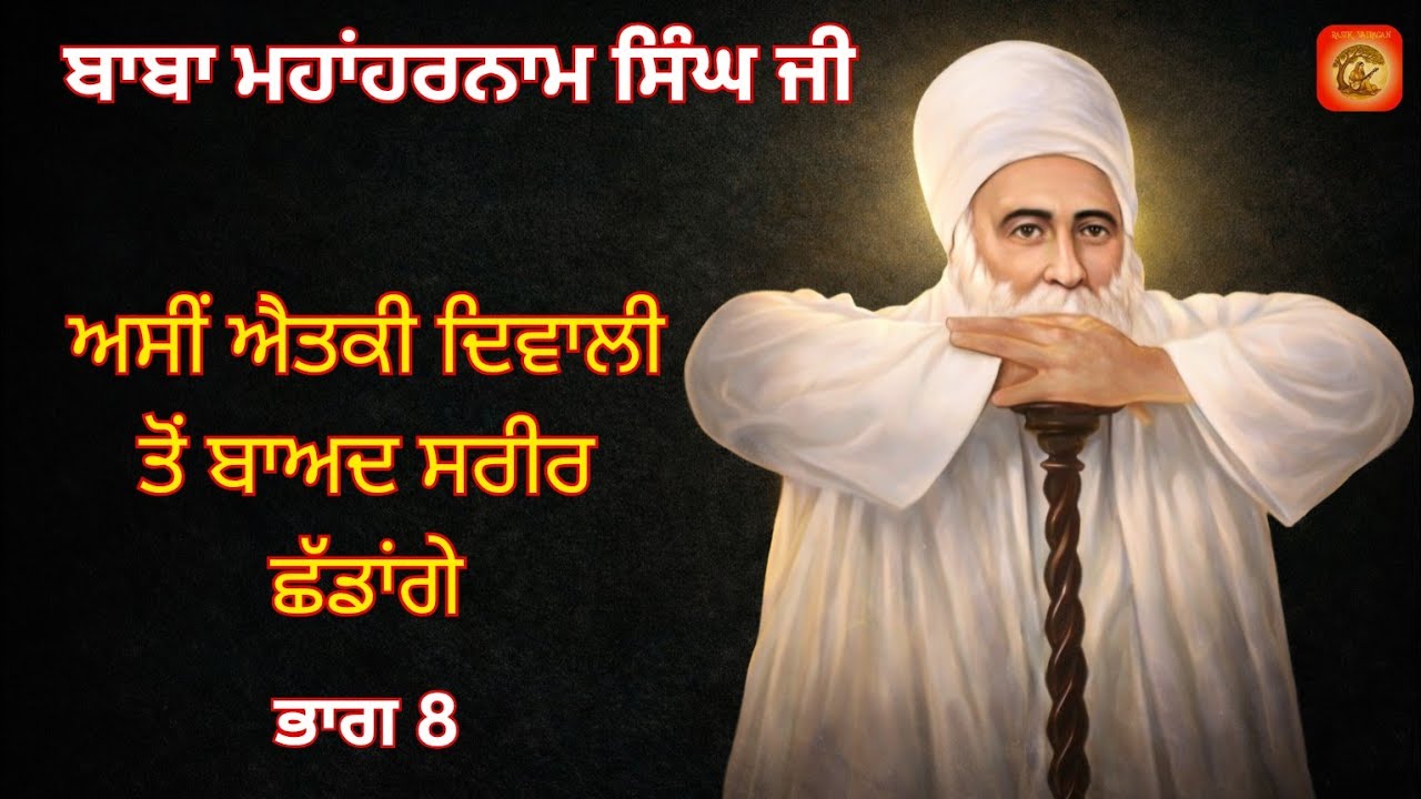 Baba MahaHarnam Singh Ji.Bhucho Kalaan. Bhag-8.Sakhi262,263,264,265.