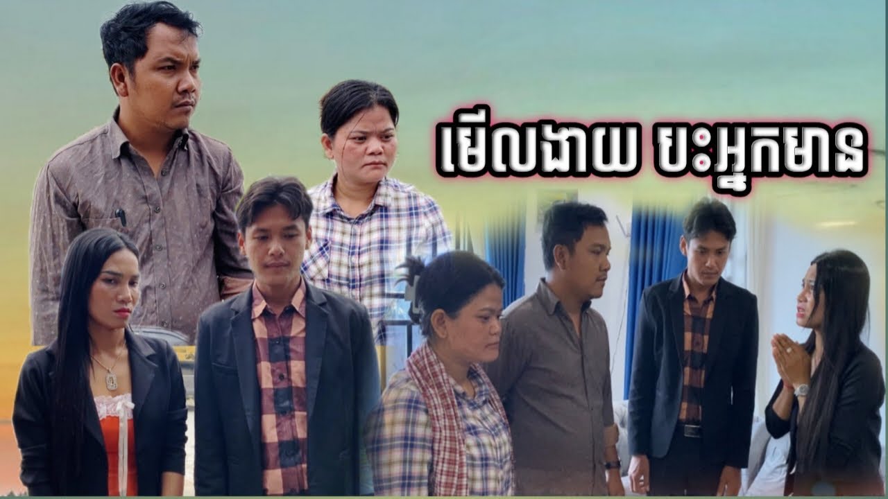 រឿង មើលងា/យចំអ្នកមាន Khmer movie You are very rich.