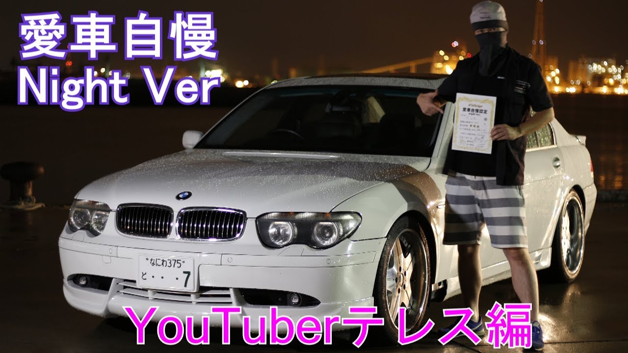 E65 BMW745i 台風でめちゃくちゃになったBM!?YouTuberテレス編！愛車自慢Night Ver