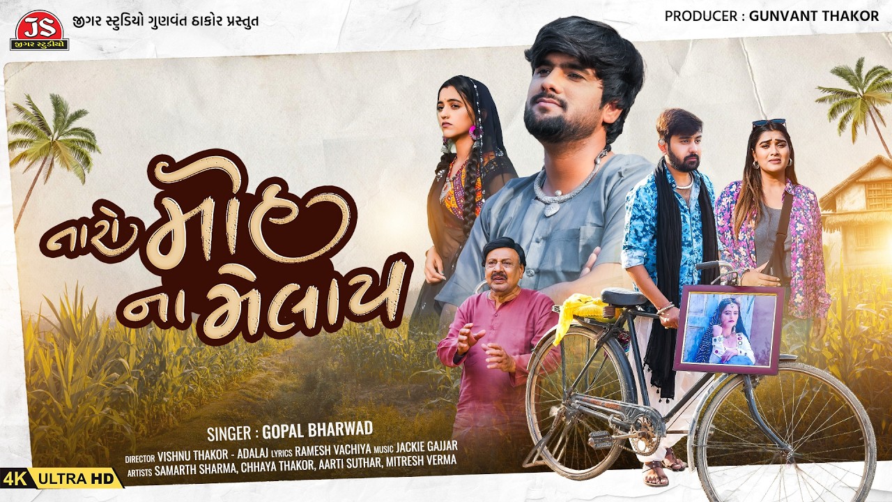 Taro Moh Na Melay - 4K Video - Gopal Bharwad - તારો મોહ ના મેલાય - New Gujarati Sad Song 2026