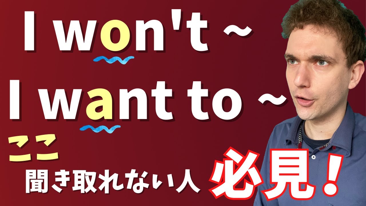 ［Won’t / Want］を聞き取るポイントを解説します