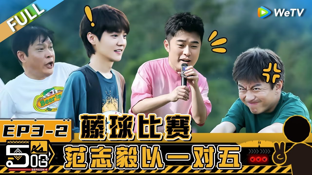 【Multi Sub】第3期下：邓超学歌连连出错遭蔡国庆打手板 范志毅为救球把裤子踢“裂开”！ 《哈哈哈哈哈S4》HAHAHAHAHA S4 EP3-2 FULL