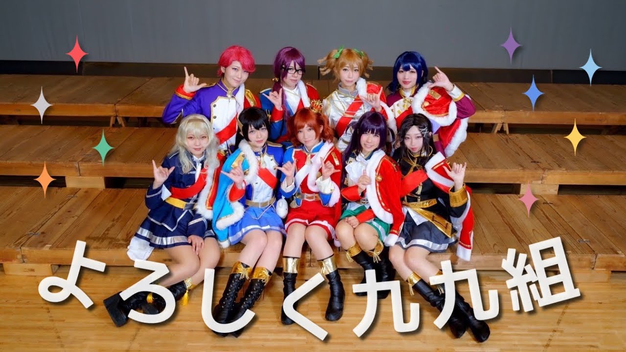 【スタァナイン九九組】よろしく九九組【歌って踊ってみた】