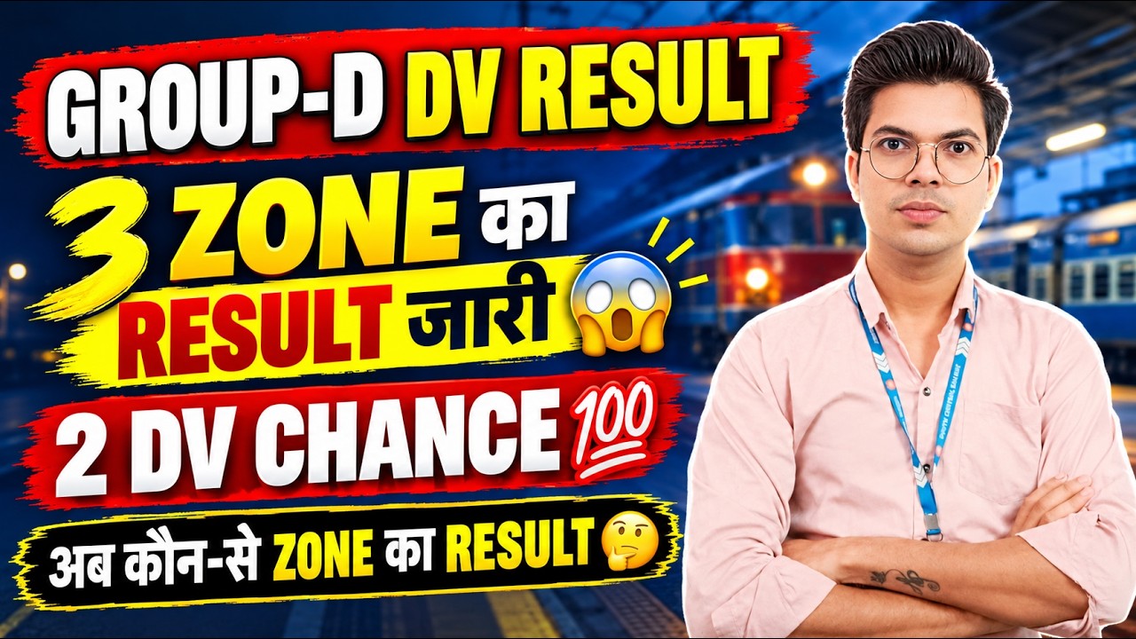 🚨 RRB Group D DV Result 2026: 3 ZONE का रिजल्ट जारी 🔥 अब किस ZONE का आएगा? | 2nd DV Update 💯