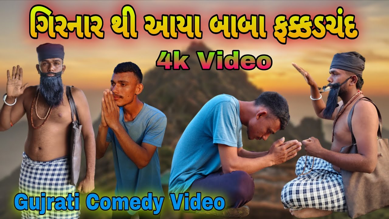 ગિરનાર થી આયા બાબા ફક્કડચંદ || Girnar Thi Aaya Baba Fakkadchand || Gujrati Comedy Video || RR SUIGAM