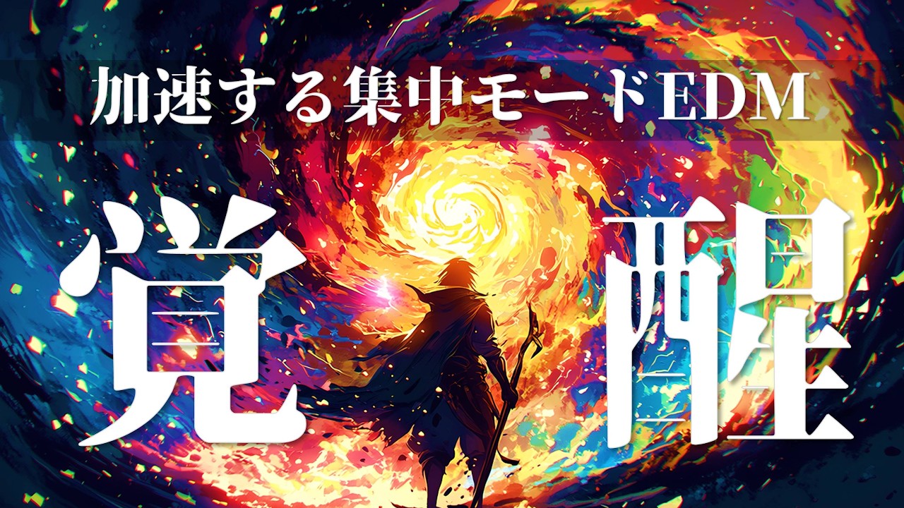 【覚醒】加速する集中モードEDM 2時間