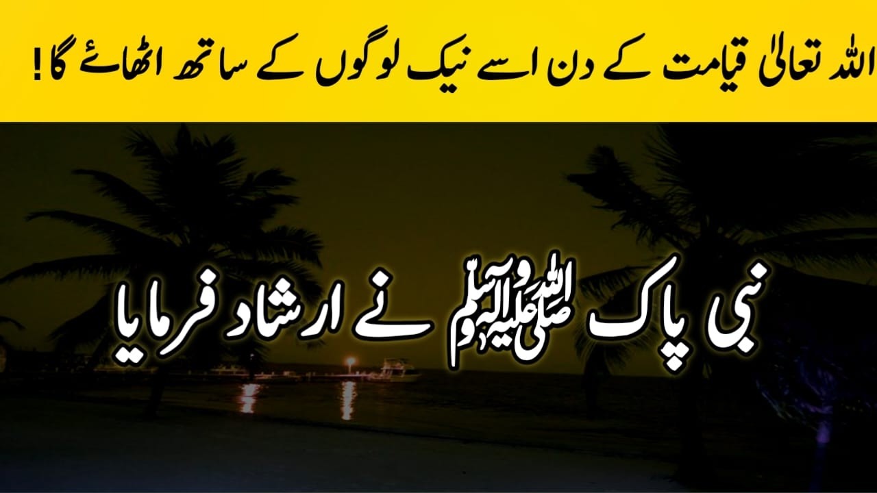 Allah will raise him with good people in the Day of Judgement! | FARMAN E NABVIﷺ|