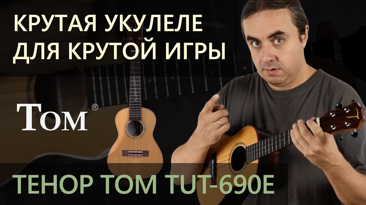 Крутая укулеле-тенор TOM TUT-690E | Обзор от Укулеле.ру