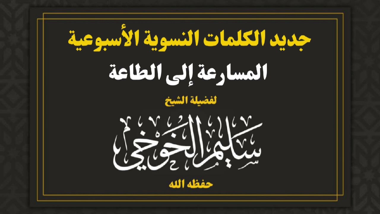 المسارعة إلى الطاعة | جديد الكلمات النسوية الأسبوعية| لفضيلة الشيخ سليم الخوخي حفظه الله
