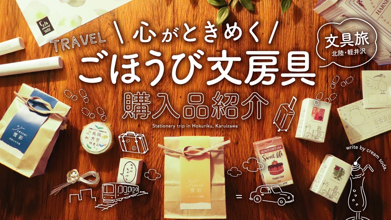 【クリームソーダの文具旅】お気に入りの文房具店で出会ったアイテム購入品紹介 | ペンボックス、ツバキ舎、事務キチ、蔦屋書店軽井沢店
