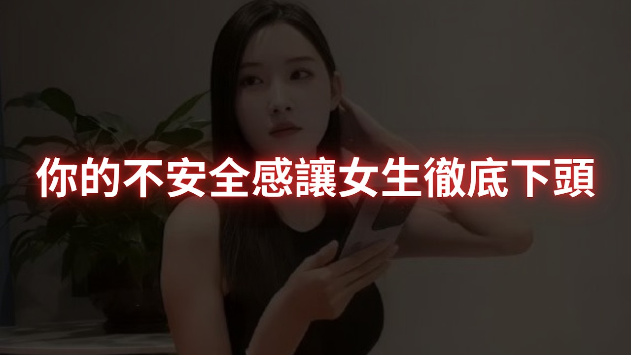 【馬上停止這種行為】你無意識下展現出來的不安全感是讓女生對你下頭的真正原因