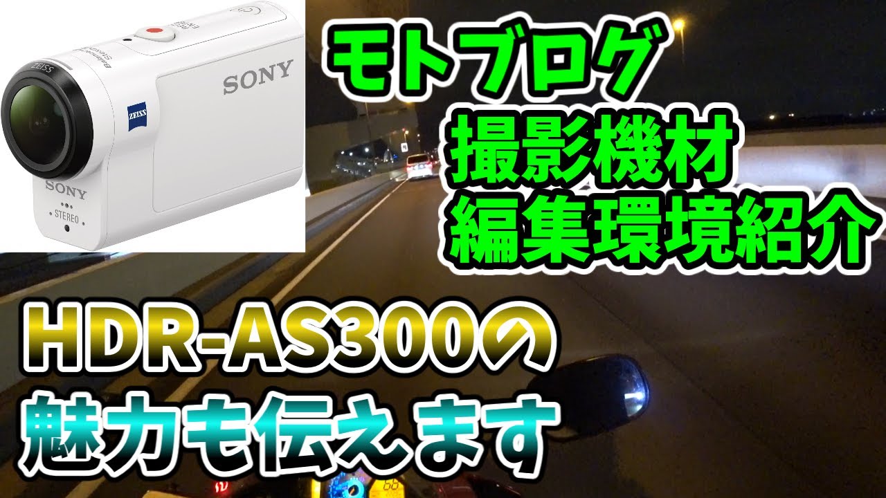 モトブログ撮影機材（SONY HDR-AS300）・編集環境紹介します。