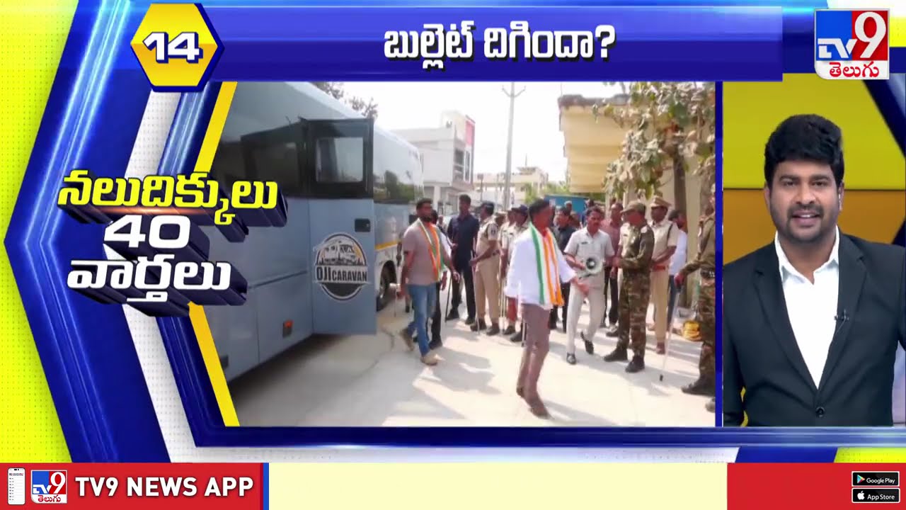 నలుదిక్కులు 40 వార్తలు | Latest Trending News Stories | 16-02-2026 - TV9