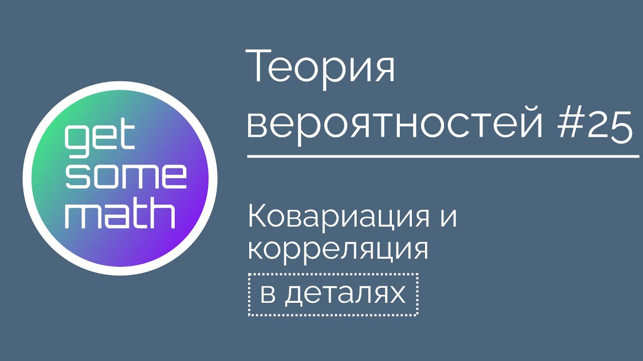 Теория вероятностей #25: Ковариация и корреляция / ковариационная матрица