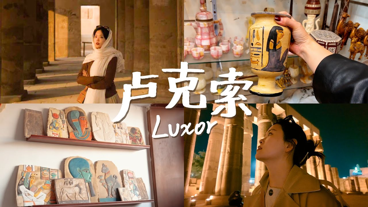 如果埃及只能去一个城市，冲卢克索吧！