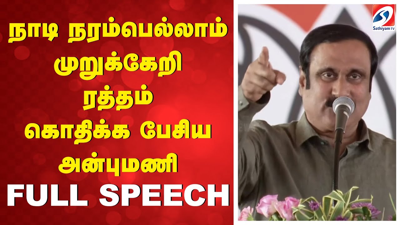 Anbumani | PM MODI | NDA | நாடி நரம்பெல்லாம் முறுக்கேறி ரத்தம் கொதிக்க பேசிய அன்புமணி - FULL SPEECH