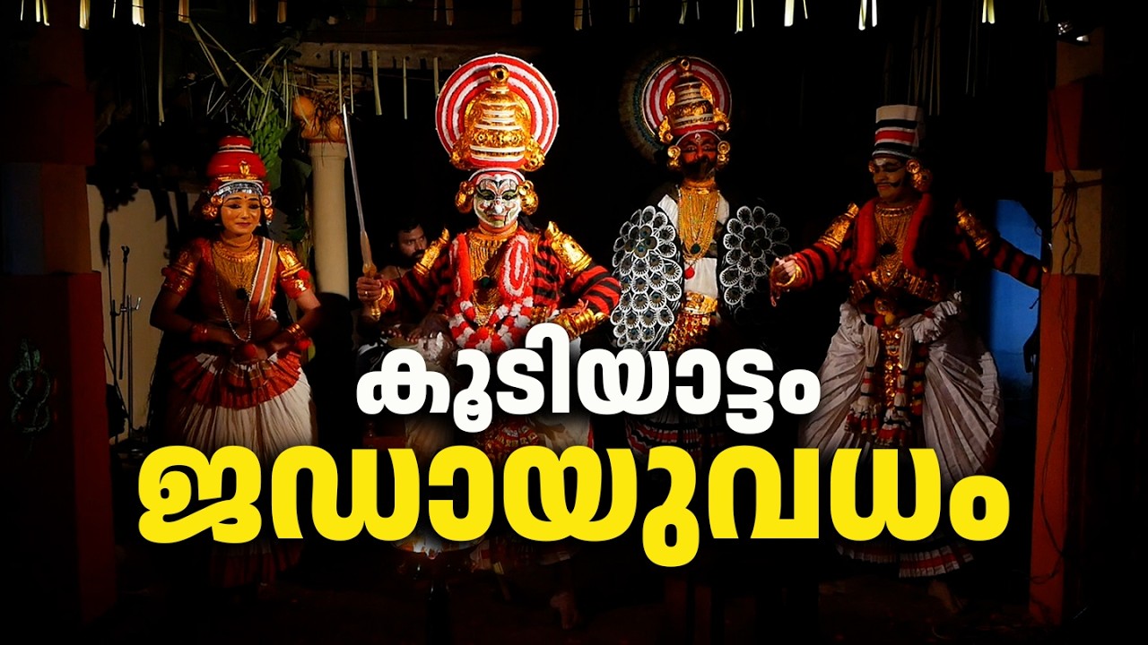 LIVE..| വെന്നിമല ശ്രീരാമ ലക്ഷ്മണ സ്വാമി ക്ഷേത്രത്തിൽ ജഡായുവധം കഥ പറയുന്ന കൂടിയാട്ടം
