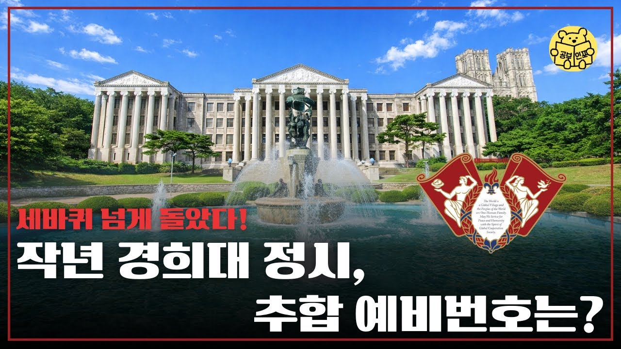 경희대 정시 추가합격하려면 예비번호 몇 번이어야할까? 25 경희대 정시 추합 결과!