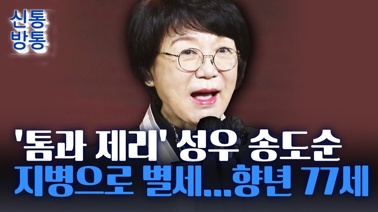 [신통방통] '톰과 제리' 성우 송도순 어제 오후 지병으로 별세&middot;&middot;&middot;향년 77세