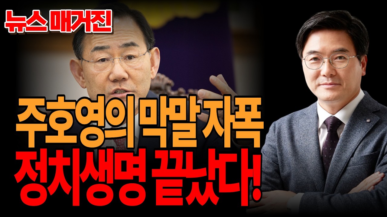 ●뉴스매거진 하이라이트 - 주호영의 막말 자폭, 정치생명 끝났다!