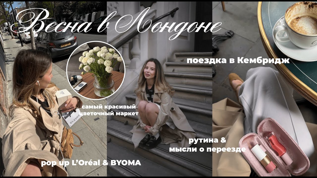 VLOG | Весна в Лондоне | месяц из жизни инфлюенсера | pop up L’Oreal & BYOMA | Кембридж на 1 день
