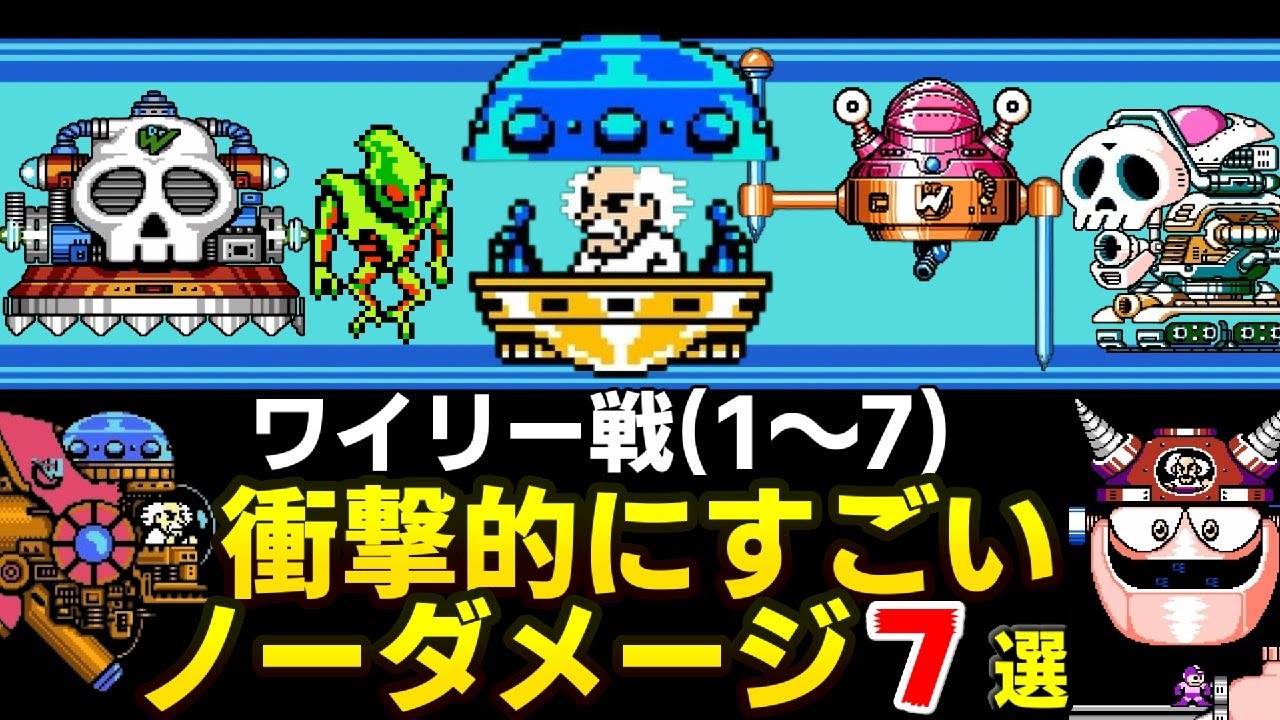 ロックマンシリーズ ワイリー戦衝撃的にすごいノーダメージ7選