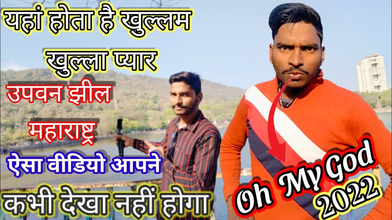 उपवन झील महाराष्ट्र ठाणे upvan lake | top lake of Maharashtra | upvan jhil Maharashtra