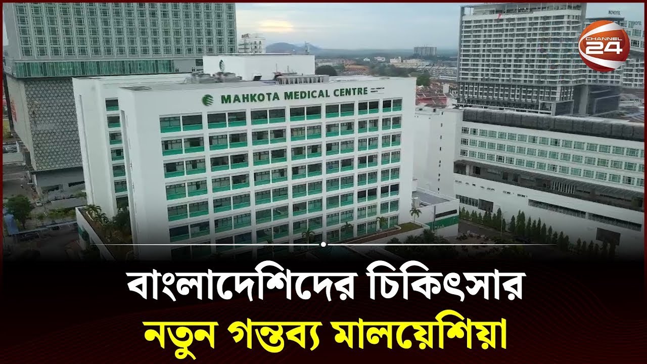 বাংলাদেশিদের চিকিৎসার নতুন গন্তব্য মালয়েশিয়া | Treatment in Malaysia | Channel 24