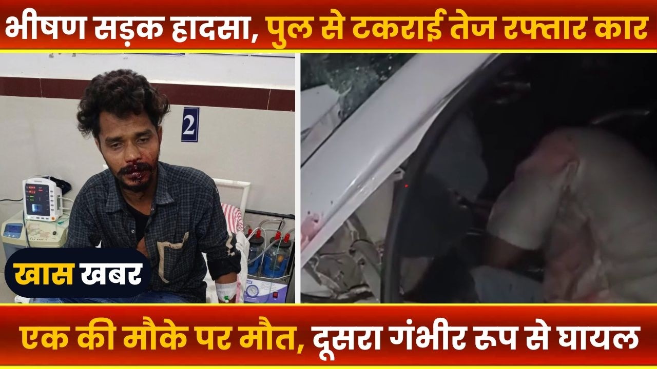 BALAGHAT NEWS : -भीषण सड़क हादसा पुल से टकराई तेज रफ्तार कार।। #BALAGHATNEWS  #balaghat news