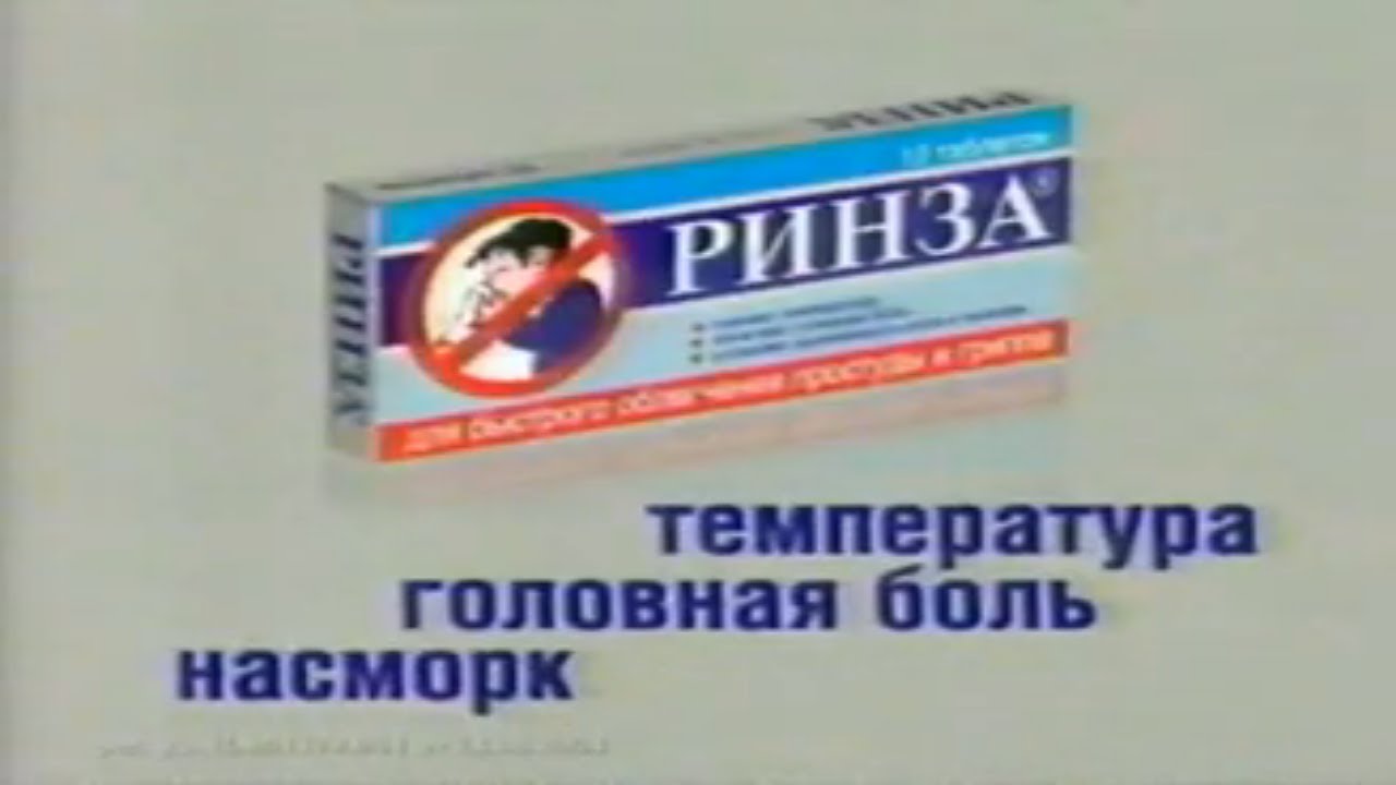 Ринза / От простуды, головной боли и насморка