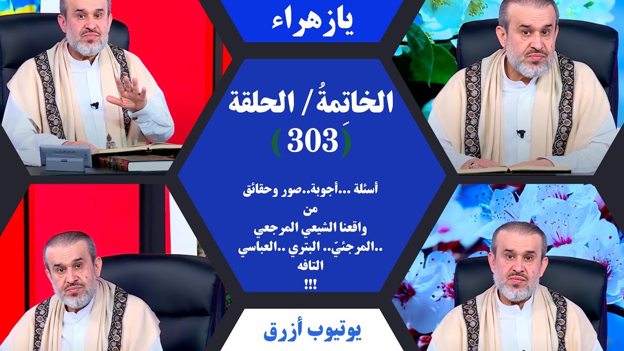 برنامج الخاتمة - الحلقة (303) // أسئلة .. أجوبة - صور وحقائق من الواقع المرجعي..// عبد الحليم الغزي