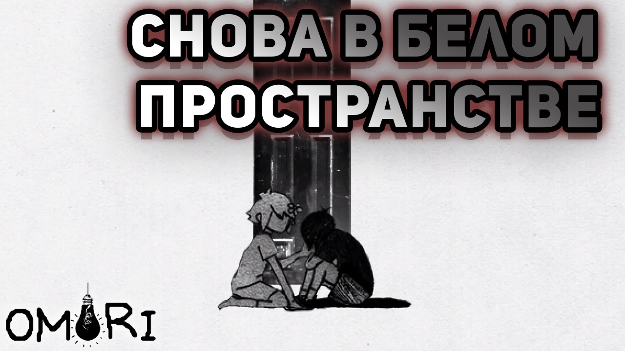 ПАУКИ... ОНИ ПОВСЮДУ►OMORI►#13