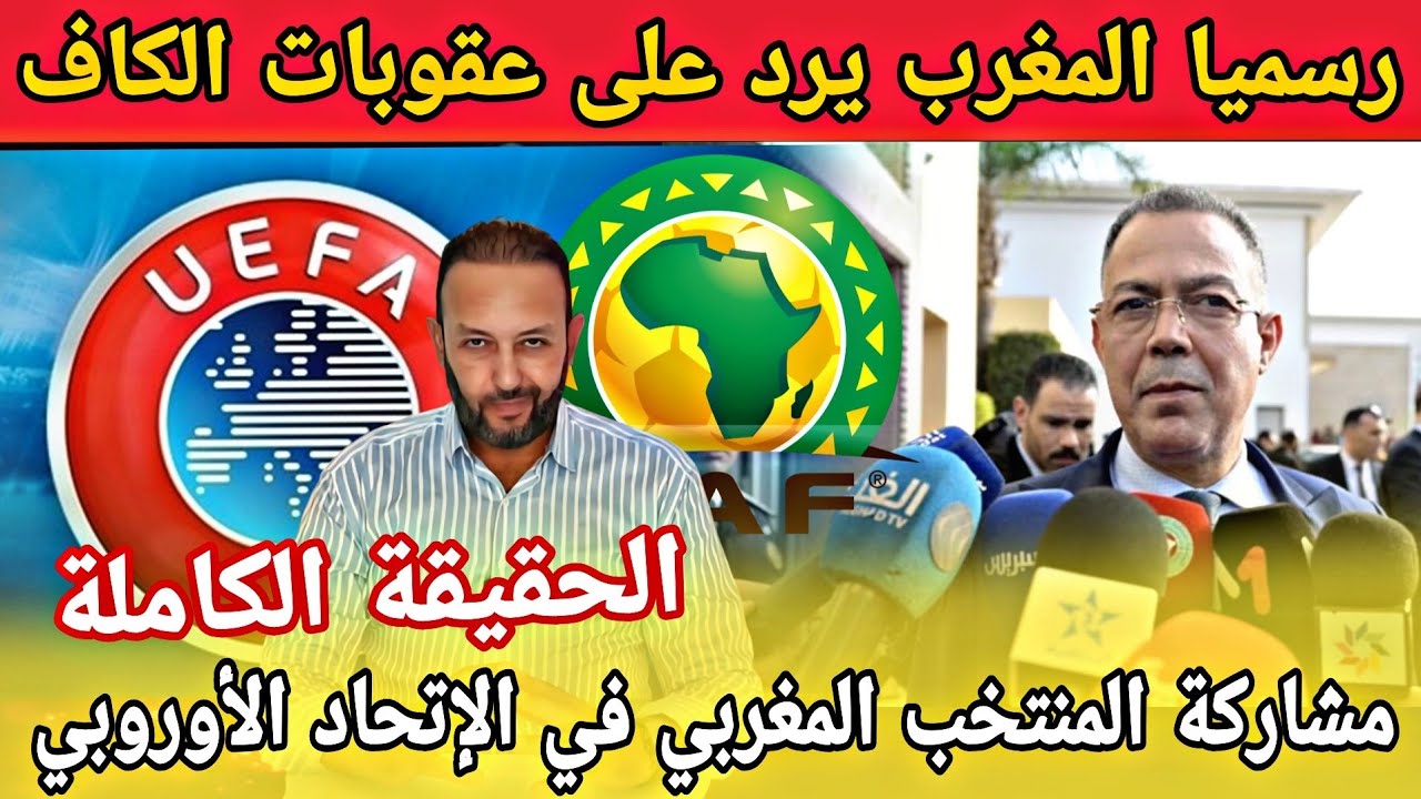 رسميا المغرب يرد على عقوبات الكاف بشكل مفاجئ و حقيقة مشاركة المنتخب المغربي في الإتحاد الأوروبي