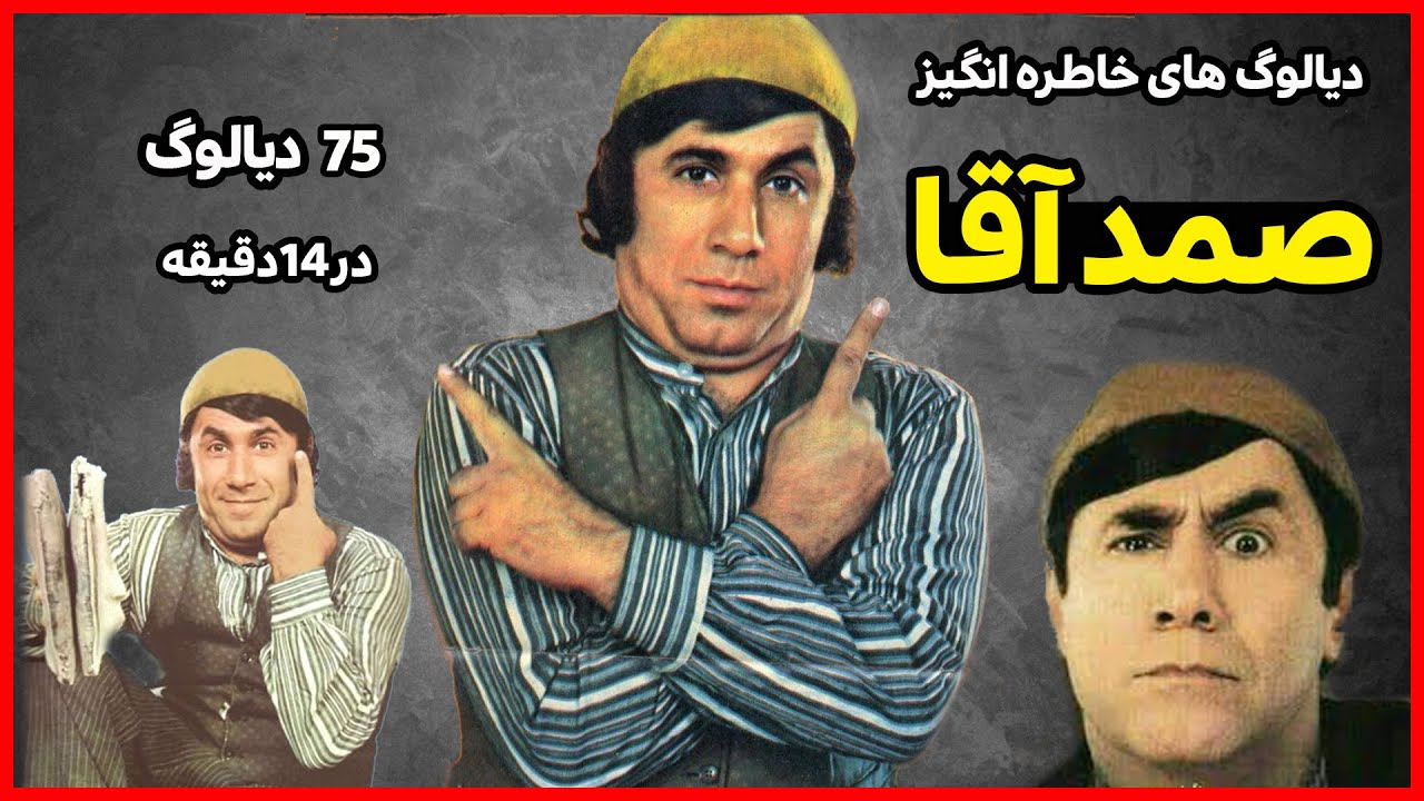 مجموعه دیالوگهای خاطره انگیز صمد آقا،75 دیالوگ در 14 دقیقه