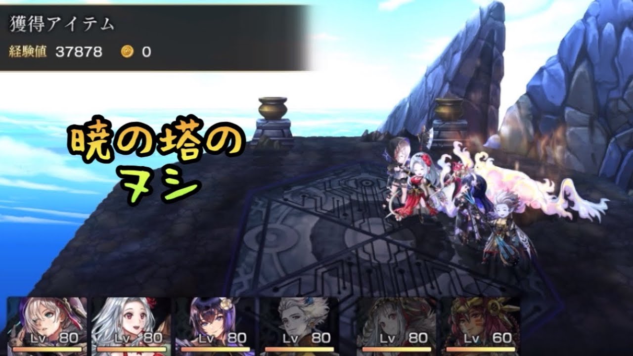 【アナザーエデン】暁の塔のヌシ 水パ 祝杯だ！祝杯！【アナデン】