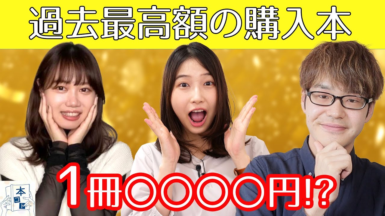 今まで買った中で一番高かった本を紹介します！