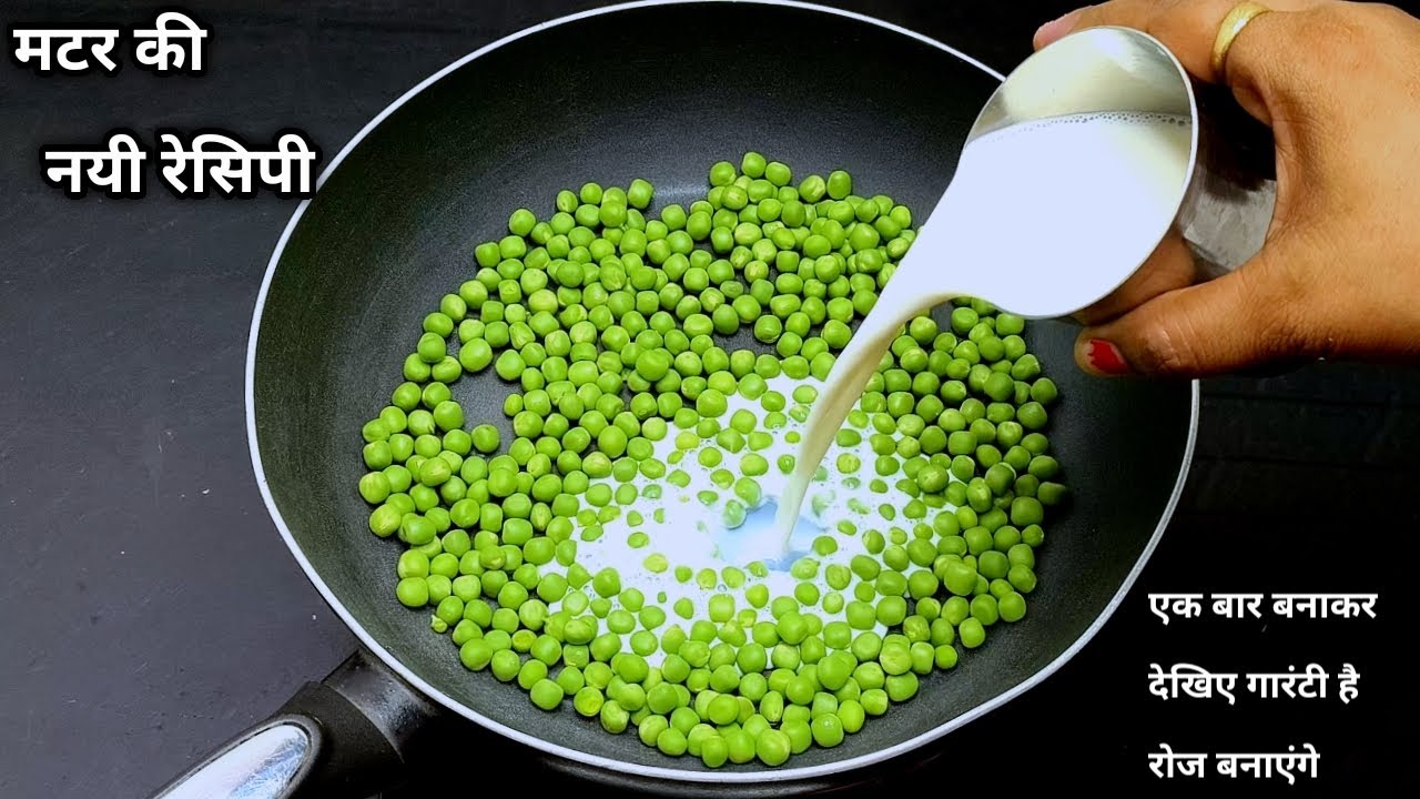 मटर में दूध डालकर बनाए इतनी टेस्टी नाश्ता की सब पूछेंगे कैसे बनाए l