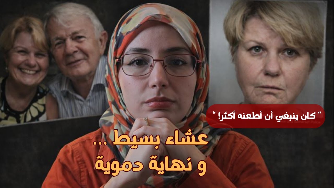 قَتلَت زَوجَها 🔪 بسبب عَشاء 🍽️… في عيد ميلادها 🎂؟!