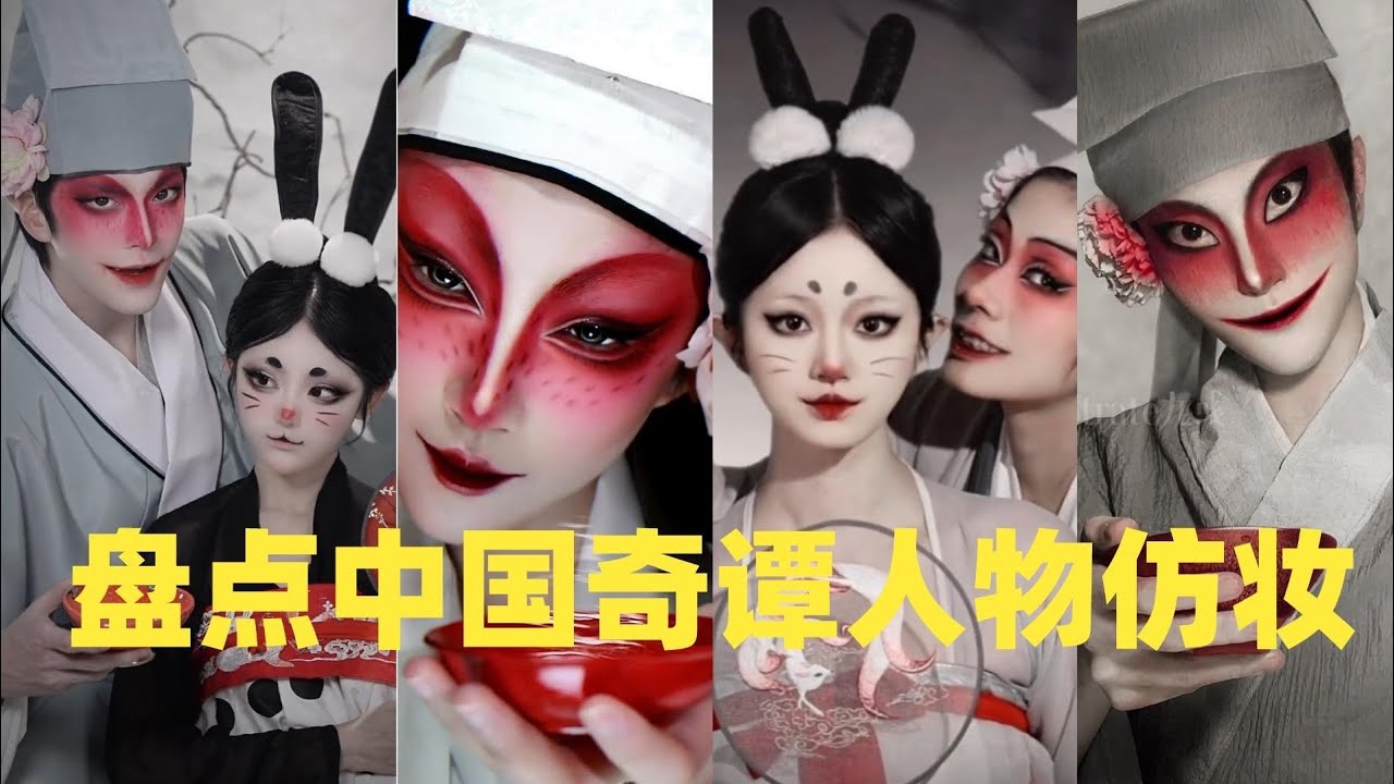 盘点中国奇谭人物仿妆#douyin #fyp #tiktok