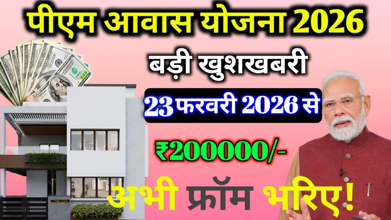 प्रधानमंत्री_आवास_योजना 2026 | गरीबों का पक्का घर सपना हुआ सच | जानिए पूरी जानकारी