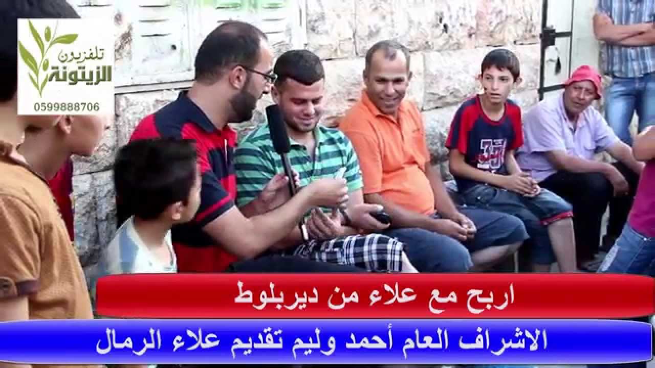 اربح مع علاء من ديربلوط .... الاشراف العام أحمد وليم 0599888706