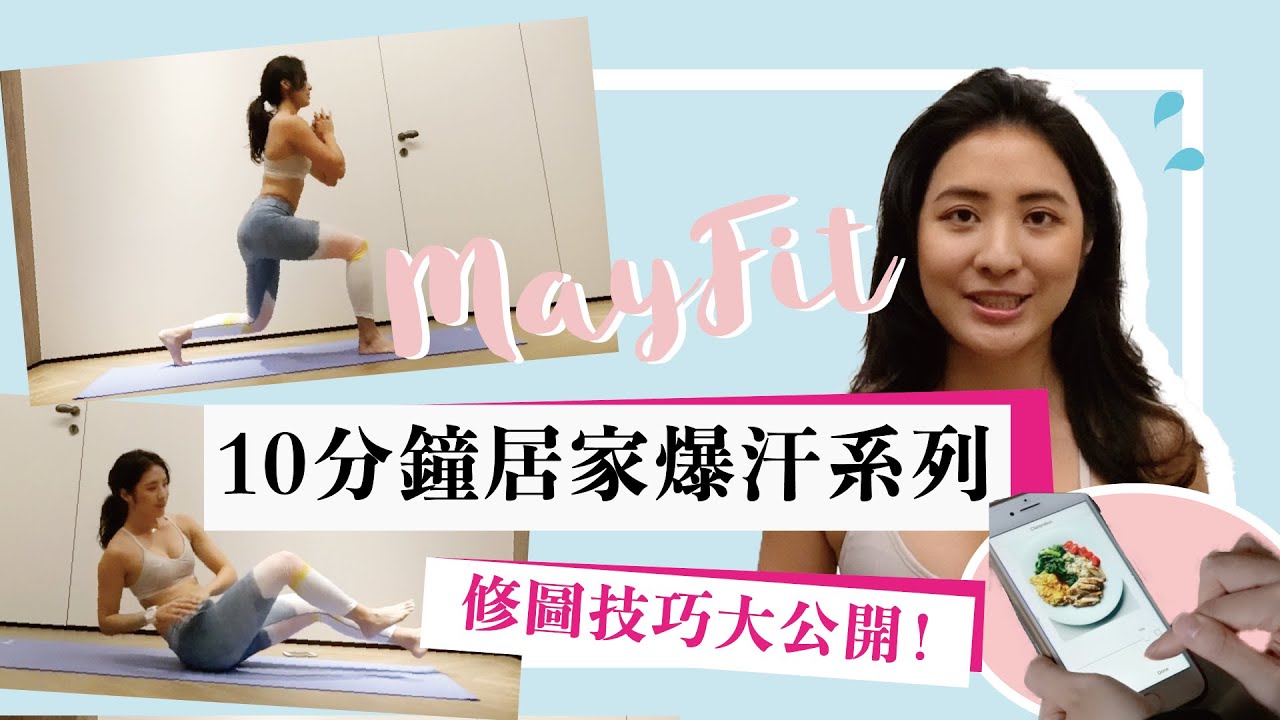 七天輕斷食計畫ep2 居家高強度10分鐘臀腿&核心訓練(無裝備)+ IG美食修圖五大技巧公開！