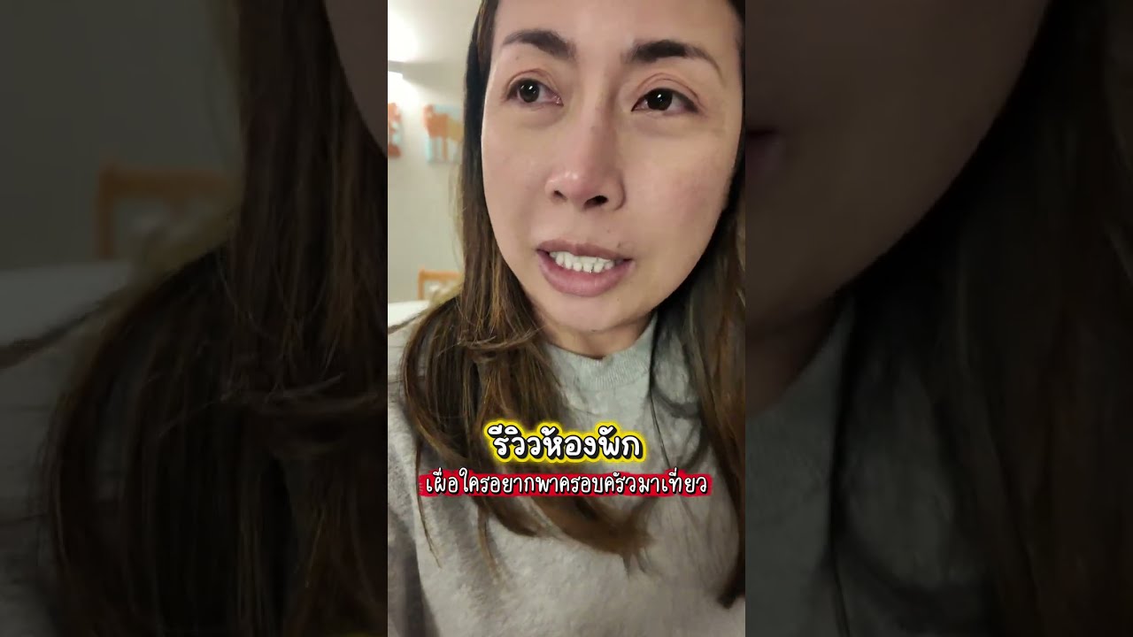 รีวิวห้องพักเผื่อใครสนใจอยากพาครอบครัวมาเที่ยว
