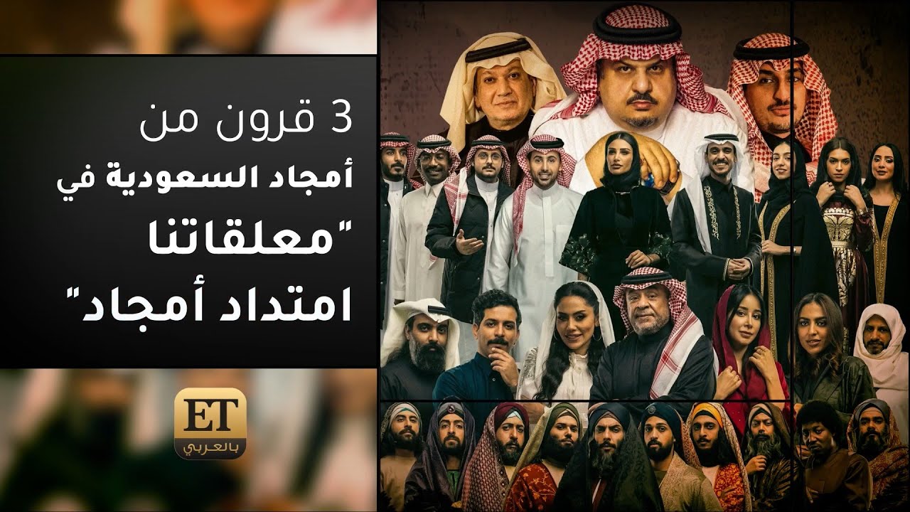 ♨️ 3 قرون من أمجاد #السعودية في معلقاتنا امتداد أمجاد 🇸🇦