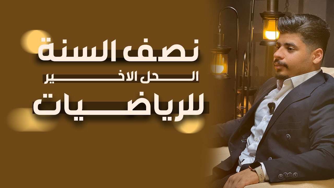 الحل الاخير حتى تضبط الرياضيات قبل نصف السنة !