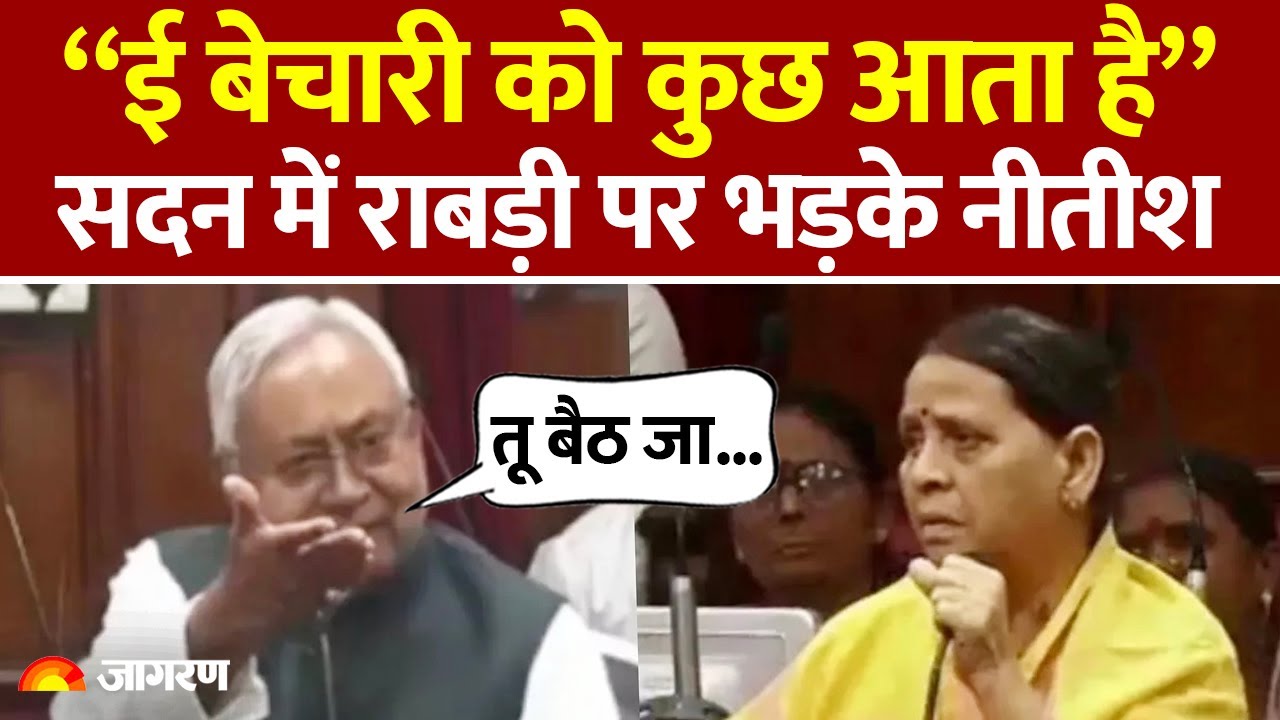 Nitish Kumar फिर Rabri Devi से भिड़ गए! सदन में सुना डाला, 