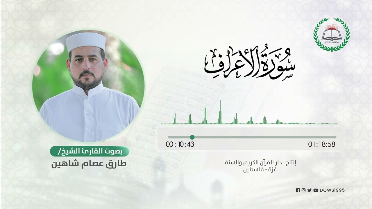 سورة الأعراف بصوت القارئ الشيخ: طارق عصام شاهين