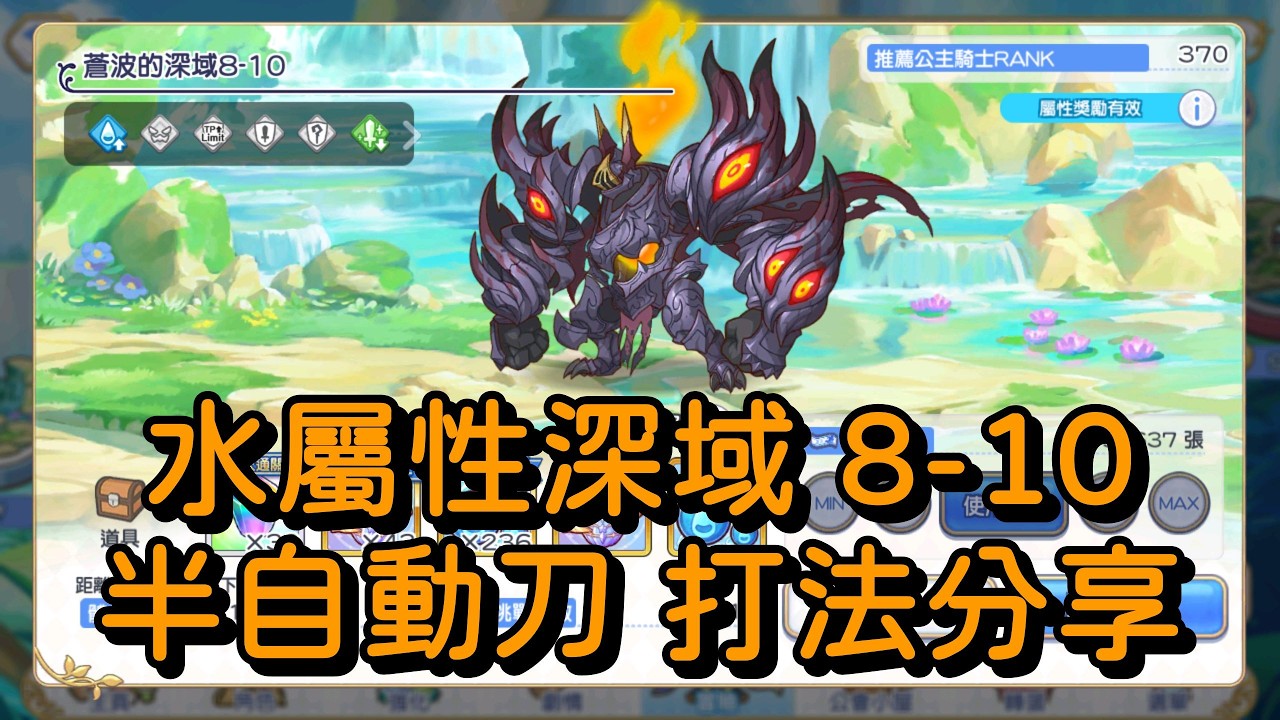 水屬性深域8-10 半自動刀 打法分享【超異域公主連結☆Re:Dive】