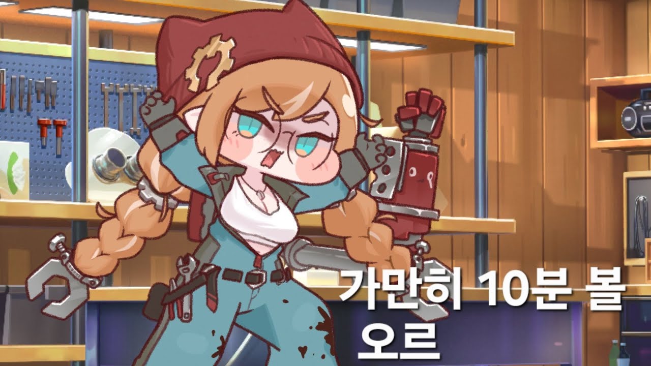 가만히 10분 볼 - 오르