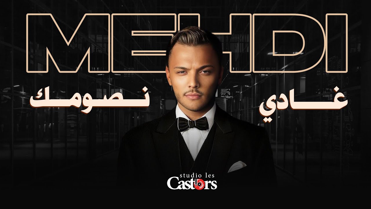Cheb Mehdi - Ghadi Nsoumek [Official Lyric video] (2024) / شاب مهدي - غادي نصومك